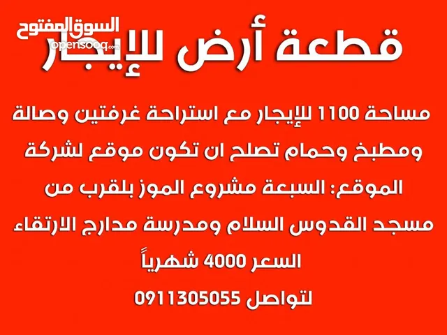 Mixed Use Land for Rent in Tripoli Al-Sabaa
