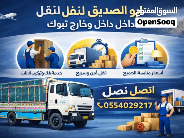 نقل عفش بتبوك و خارج تبوك فك تركيب يوجد نجار في تبوك و يوجد مستودعات داخل تبوك  اتصل علي الرقم