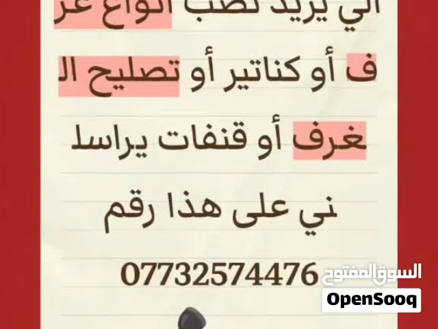 نصب غرف أو كناتير أو تصليح غرف قنفات