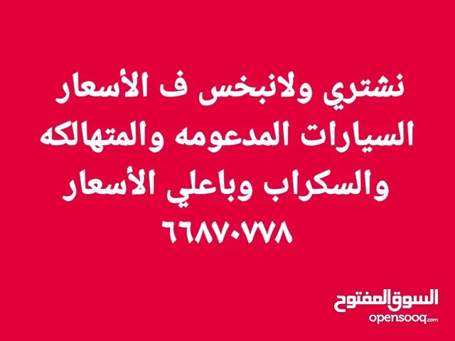 نشترى جميع السيارات المدعومه والمتهالكه والسكراب