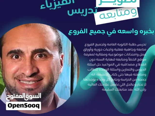 مدرس لمادة الفيزياء بنظام مجموعات او فردي متخصص وخبير في جميع الفروع الاكاديميه والمهنية طلاب BETC