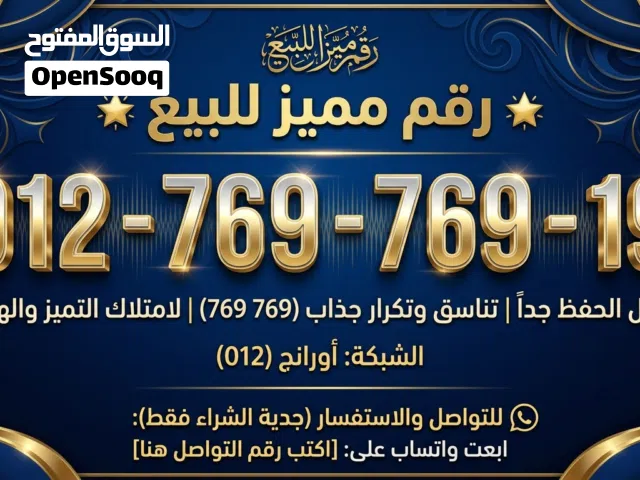 خط أورانج VIP برقم مميز جداً وتناسق جذاب للبيع