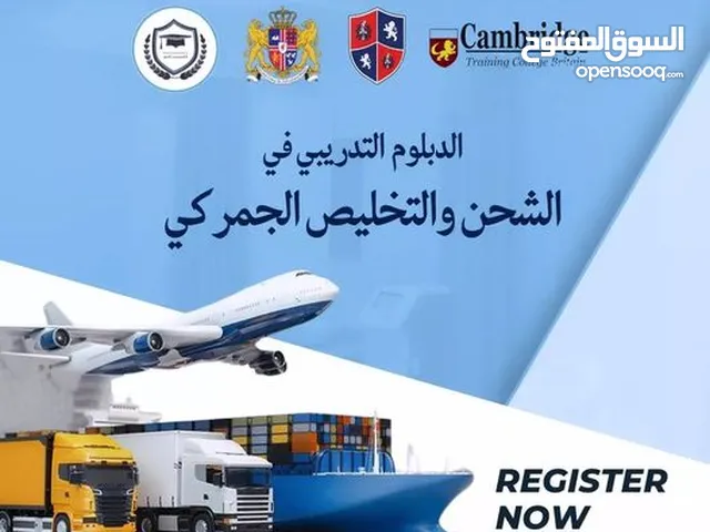دبلوم الشحن والتخليص الجمركي   Air Cargo Industry بجميع محاورها ( جوي - بحري - بري )