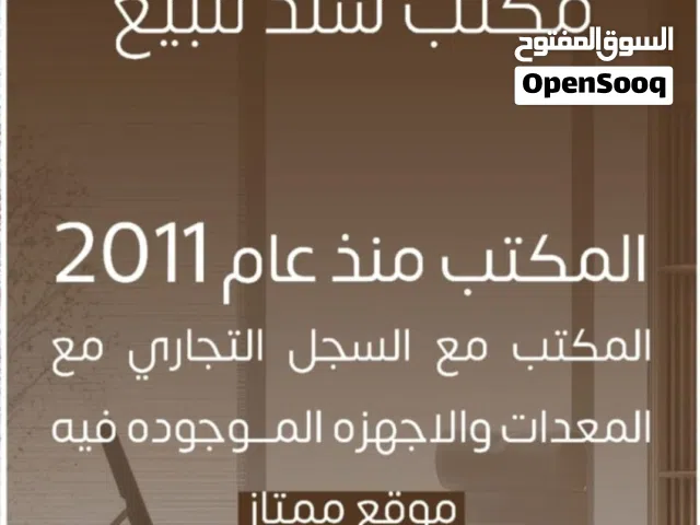 للبيع مكتب سند مع السجل التجاري