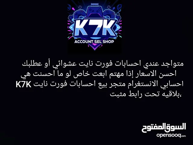 متجر بيع احسابات فورت نايتK7K