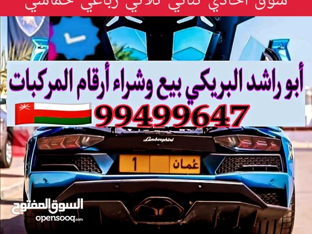 أبو راشد البريكي للبيع وشراء أرقام السيارات  .
