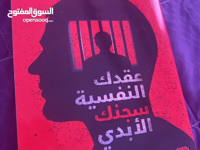 كتاب عقدك النفسية سجنك الابدي