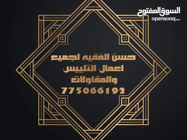 حسن الفقيه لجميع اعمال التلييس والمقاولات مليس لياسه تليوس
