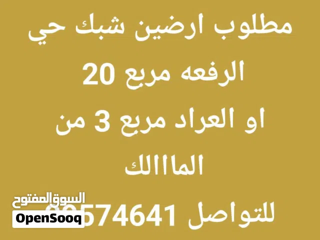 مطلوب ارضين شبك حي الرفعه مربع  20