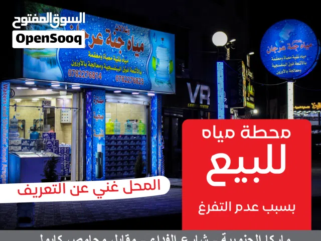محطة مياه للبيع بداعي التفرغ