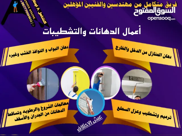 تجديد وترميم دهانات وضرب انوع البويه