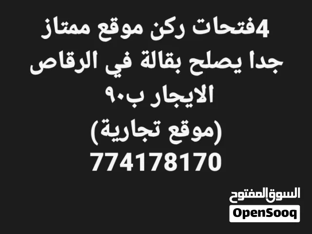 4فتحات ركن موقع ممتاز جدا يصلح بقالة في الرقاص موقع تجاري