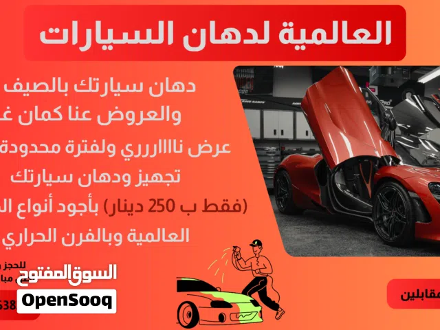 العالمية لدهان السيارات