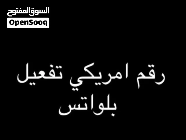 تفعيل رقم امريكي واتس