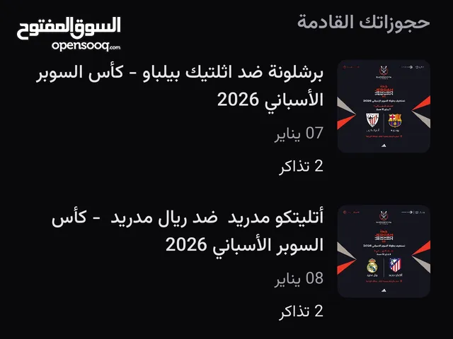 جميع تذاكر مباريات كاس السوبر و العالمية  الرجاء واتساب فقط