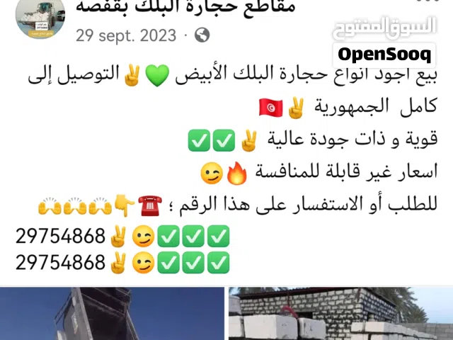 حجارة بللك بناء ذات جودة عالية