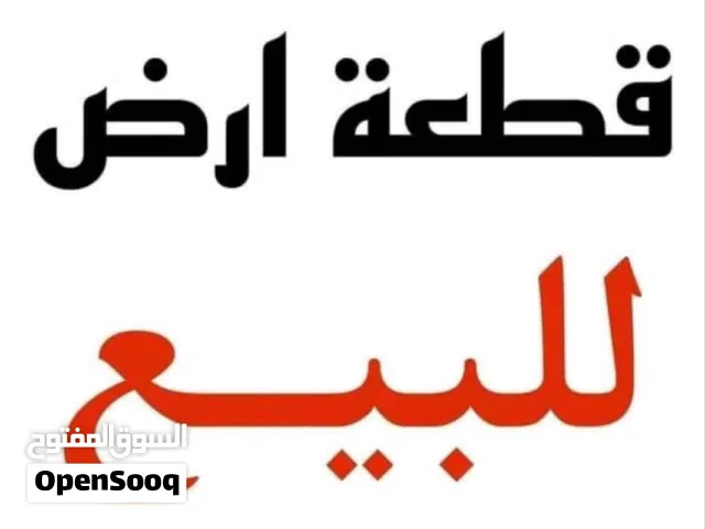 قطعة ارض للبيع في حي المعلمين