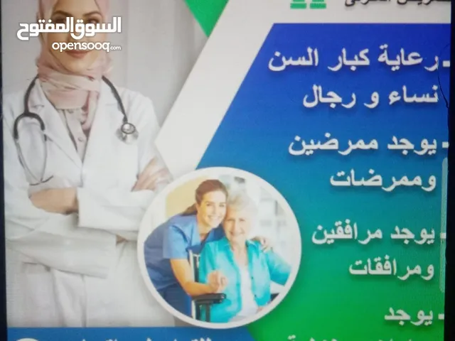 تمريض منزلي ورعاية كبار السن