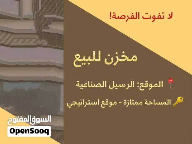 لا تفوت فرصتك الان! مخزن جاهز للبيع, امتلك مخزنك اليوم.