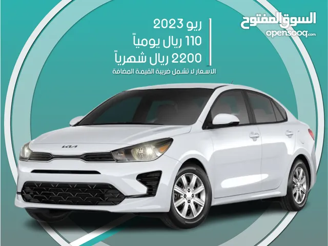 كيا ريو 2023 للإيجار في الخبر - توصيل مجاني للإيجار الشهري