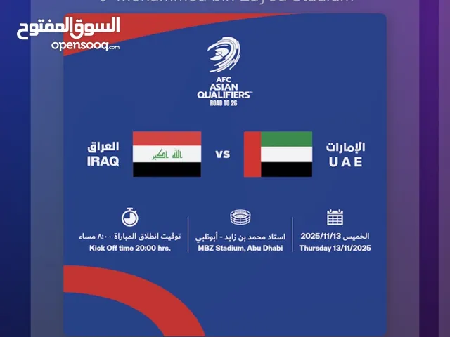 للبيع تذ اكر مباراة الإمارات ضد العراق