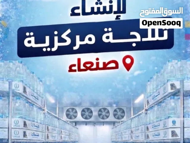 مطلوب شريك لانشاء ثلاجه مركزية