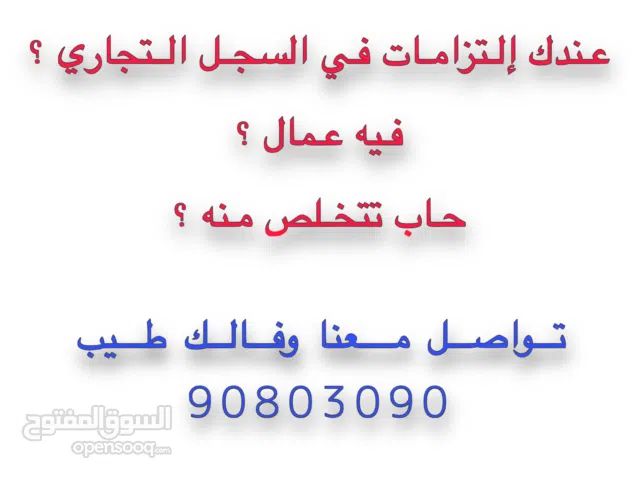 حاب تتخلص من التزامات السجل التجاري؟