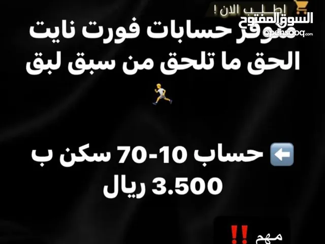 حسابات فورت عشوائية الحق ماتلحق