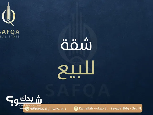 شقة للبيع في روابي