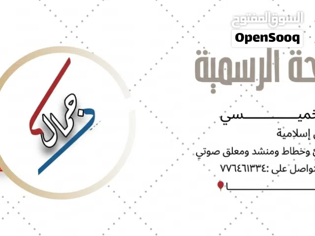 جمال الخميسي بكالوريوس إسلامية خطاط ومعلق صوتي ومدرس قرآن
