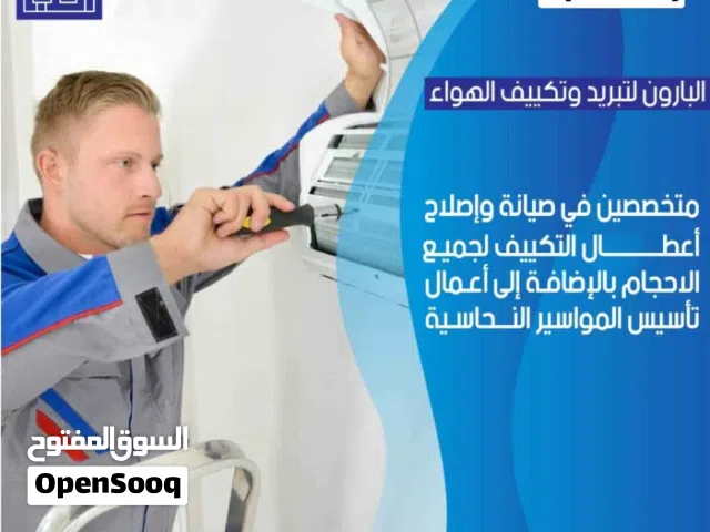 فك ونقل وتركيب وصيانة مكيفات وتأسيس جميع انواع المكيفات بخدمة vip خلال ساعه من البارون لتكيف