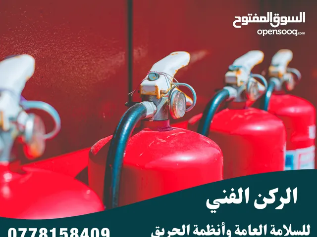 طفايات الحريق طفاية حريق جهاز انذار حريق خرطوم حريق توريد و صيانة