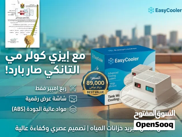 جهاز Easy Cooler هو الحل الأمثل لتبريد المياه بسرعة وكفاءة في الأماكن الحارة!  تصميم عصري ينا