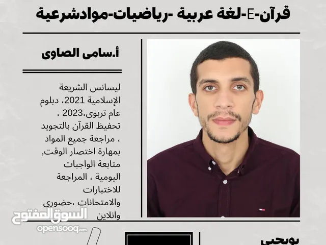 معلم متابعة مدرسية اللغة العربية و القرآن الكريم ’ والمواد الشرعية للمرحلة الجامعية ايضا