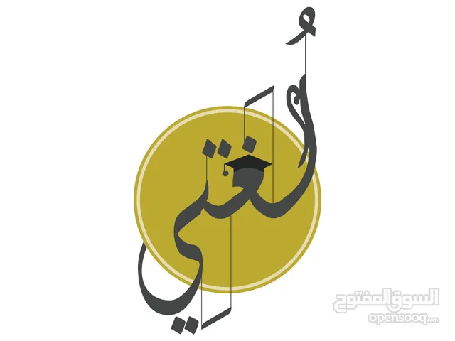 معلم لغة عربية بدرجة ماجستير لطلاب الصفوف العليا والجامعية