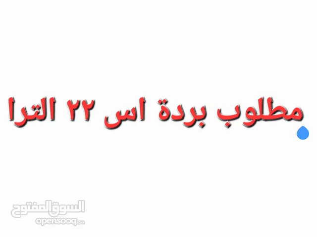 مطلوب برة اس 22 الترا