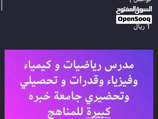 مدرس تحصيلي وقدرات ثانوي رياضيات وكيمياء وفيزياء وقدرات تحضيري جامعة