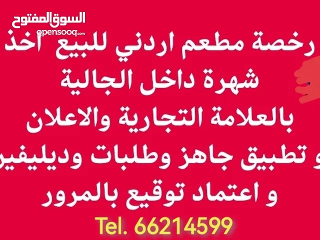 للتنازل رخصة شركة مطعم  مشهور