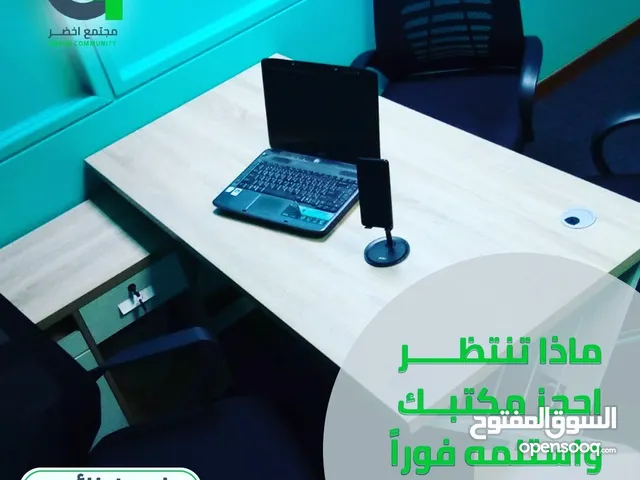 ودك بمكتب جاهز ومؤثث ومرخص مكاتب مجتمع أخضر