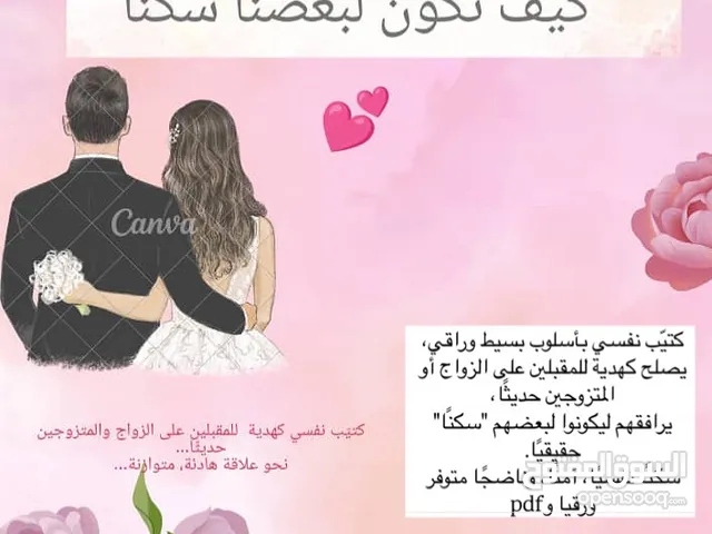 كُتيب نفسي للمتزوجين حديثا او المقبلين على الزواج