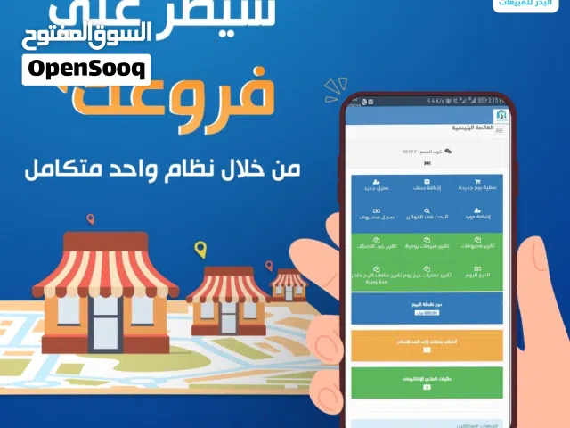 برنامج محاسبة ومبيعات سحابي لمتابعة فروعك من خلال نظام واحد متكامل عن طريق الجوال او اي جهاز