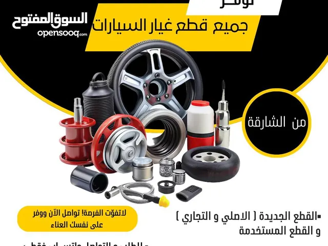 نوفر جميع قطع غيار السيارات