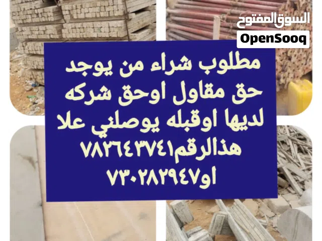 بسم الله مطلوب للبيع مطلوب خشب مستخدم الواح ومرابيع وكرد وطفش  مطلوب جاكات حديد  مطلوب قمط حديد  مط