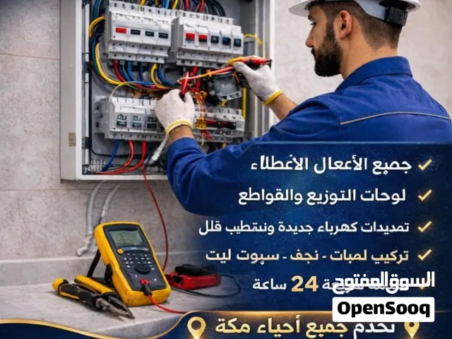 كهربائي منازل مكه المكرمه الشوقية