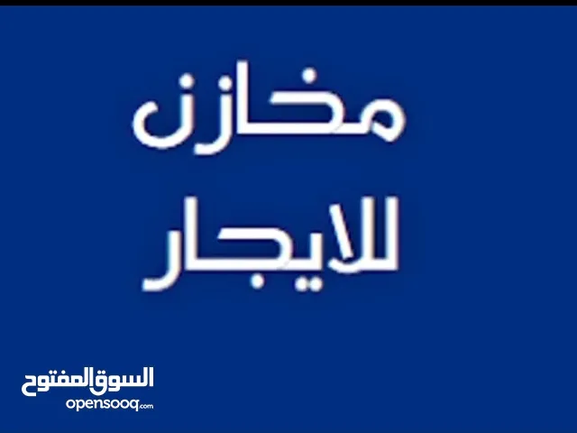 مخازن للايجار عدد 2 بمساحة 80 متر قرب وسط البلد