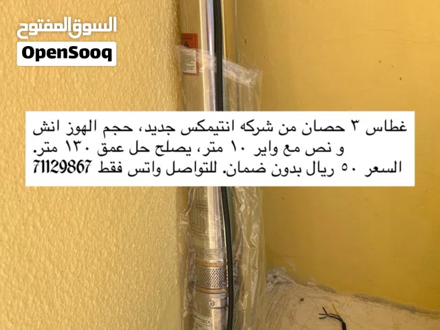غطاس جديد 3 حصان