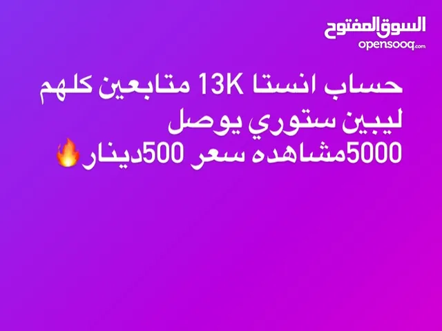 حساب انستا 13kمتابع  ستوري 5000مشاهده سعر 500دينار