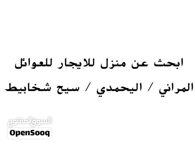 ابحث عن منزل للايجار