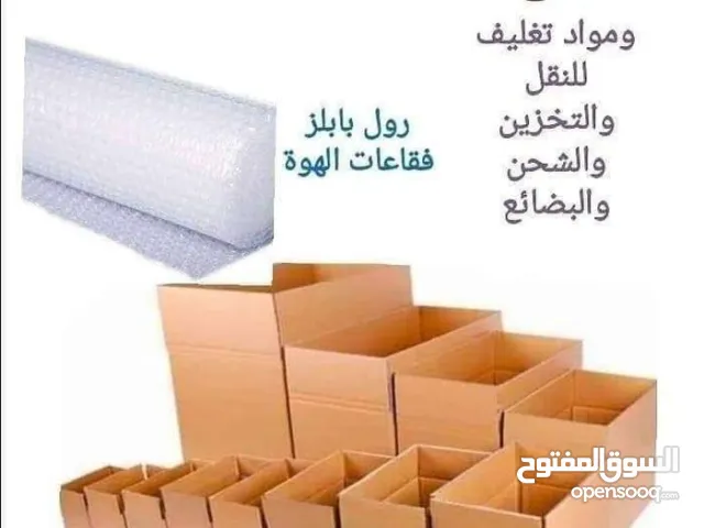 كراتين فارغة للبيع للنقل العفش والزجاج والكريستال والملابس جميع الأحجام بوكثات للنقل