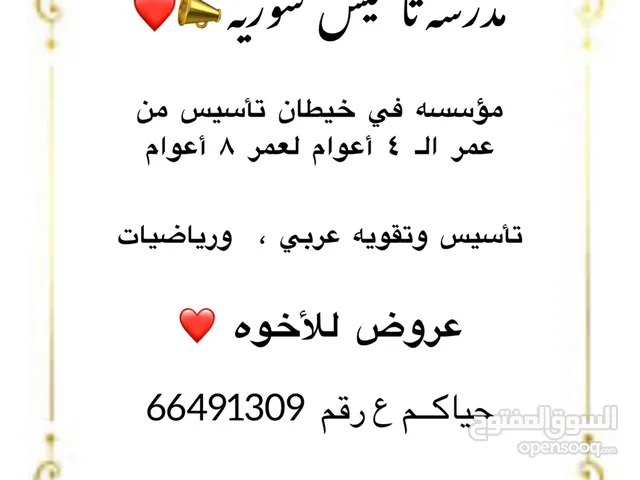 مُدرسه تأسيس سوريه